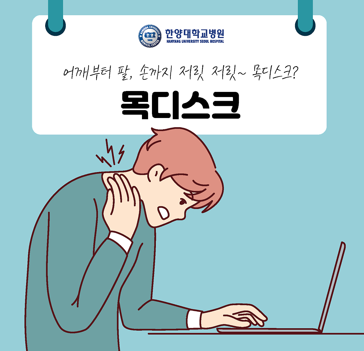 어깨부터 팔, 손까지 저릿 저릿~목디스크?